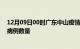 12月09日00时广东中山疫情最新消息及中山今日新增确诊病例数量