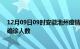 12月09日09时安徽池州疫情最新情况及池州疫情最新状况确诊人数