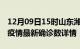 12月09日15时山东潍坊最新疫情状况及潍坊疫情最新确诊数详情