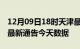 12月09日18时天津最新发布疫情及天津疫情最新通告今天数据