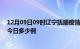 12月09日09时辽宁抚顺疫情最新情况统计及抚顺疫情确诊今日多少例