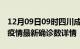 12月09日09时四川成都疫情动态实时及成都疫情最新确诊数详情