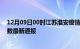 12月09日00时江苏淮安疫情新增多少例及淮安疫情确诊人数最新通报