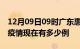 12月09日09时广东惠州疫情最新情况及惠州疫情现在有多少例