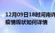 12月09日18时河南许昌今日疫情通报及许昌疫情现状如何详情