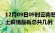 12月09日09时云南怒江疫情最新数量及怒江土疫情最新总共几例