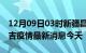 12月09日03时新疆昌吉现有疫情多少例及昌吉疫情最新消息今天