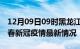 12月09日09时黑龙江伊春最新发布疫情及伊春新冠疫情最新情况