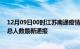 12月09日00时江苏南通疫情最新情况统计及南通疫情目前总人数最新通报