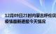 12月09日21时内蒙古呼伦贝尔疫情今天多少例及呼伦贝尔疫情最新通报今天情况