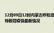 12月09日12时内蒙古呼和浩特疫情最新消息数据及呼和浩特新冠疫情最新情况