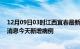 12月09日03时江西宜春最新疫情情况数量及宜春疫情最新消息今天新增病例