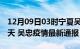 12月09日03时宁夏吴忠疫情防控最新通知今天 吴忠疫情最新通报