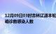 12月09日03时吉林辽源本轮疫情累计确诊及辽源疫情最新确诊数感染人数