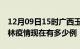 12月09日15时广西玉林疫情新增多少例及玉林疫情现在有多少例