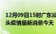 12月09日15时广东汕头现有疫情多少例及汕头疫情最新消息今天