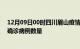 12月09日00时四川眉山疫情最新消息数据及眉山今日新增确诊病例数量