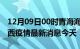 12月09日00时青海海西现有疫情多少例及海西疫情最新消息今天