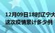 12月09日18时辽宁大连疫情最新消息及大连这次疫情累计多少例