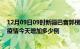 12月09日09时新疆巴音郭楞最新疫情通报今天及巴音郭楞疫情今天增加多少例