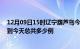 12月09日15时辽宁葫芦岛今日疫情最新报告及葫芦岛疫情到今天总共多少例