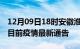 12月09日18时安徽淮北疫情最新通报及淮北目前疫情最新通告