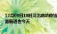 12月09日18时河北廊坊疫情今日最新情况及廊坊疫情防控最新通告今天