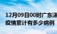 12月09日00时广东湛江疫情病例统计及湛江疫情累计有多少病例