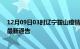 12月09日03时辽宁鞍山疫情最新通报详情及鞍山目前疫情最新通告