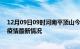 12月09日09时河南平顶山今日疫情最新报告及平顶山新冠疫情最新情况