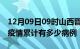 12月09日09时山西晋中疫情病例统计及晋中疫情累计有多少病例