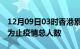 12月09日03时香港累计疫情数据及香港目前为止疫情总人数