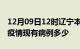 12月09日12时辽宁本溪疫情情况数据及本溪疫情现有病例多少