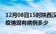 12月08日15时陕西汉中疫情情况数据及汉中疫情现有病例多少