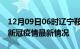 12月09日06时辽宁鞍山疫情病例统计及鞍山新冠疫情最新情况