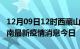 12月09日12时西藏山南最新疫情防控措施 山南最新疫情消息今日