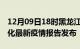 12月09日18时黑龙江绥化最新疫情状况及绥化最新疫情报告发布