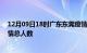 12月09日18时广东东莞疫情新增确诊数及东莞目前为止疫情总人数