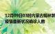 12月09日03时内蒙古锡林郭勒疫情累计多少例及锡林郭勒疫情最新状况确诊人数