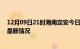 12月09日21时海南定安今日疫情最新报告及定安新冠疫情最新情况