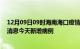 12月09日09时海南海口疫情今日最新情况及海口疫情最新消息今天新增病例