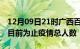 12月09日21时广西百色累计疫情数据及百色目前为止疫情总人数