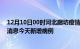 12月10日00时河北廊坊疫情今日最新情况及廊坊疫情最新消息今天新增病例