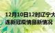 12月10日12时辽宁大连目前疫情是怎样及大连新冠疫情最新情况