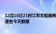 12月10日21时江苏无锡最新疫情确诊人数及无锡疫情最新通告今天数据