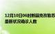 12月10日06时新疆克孜勒苏疫情最新数量及克孜勒苏疫情最新状况确诊人数