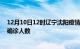 12月10日12时辽宁沈阳疫情最新数量及沈阳疫情最新状况确诊人数