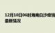 12月10日06时海南白沙疫情最新消息数据及白沙新冠疫情最新情况