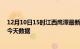 12月10日15时江西鹰潭最新发布疫情及鹰潭疫情最新通告今天数据