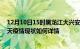 12月10日15时黑龙江大兴安岭最新疫情通报及大兴安岭今天疫情现状如何详情